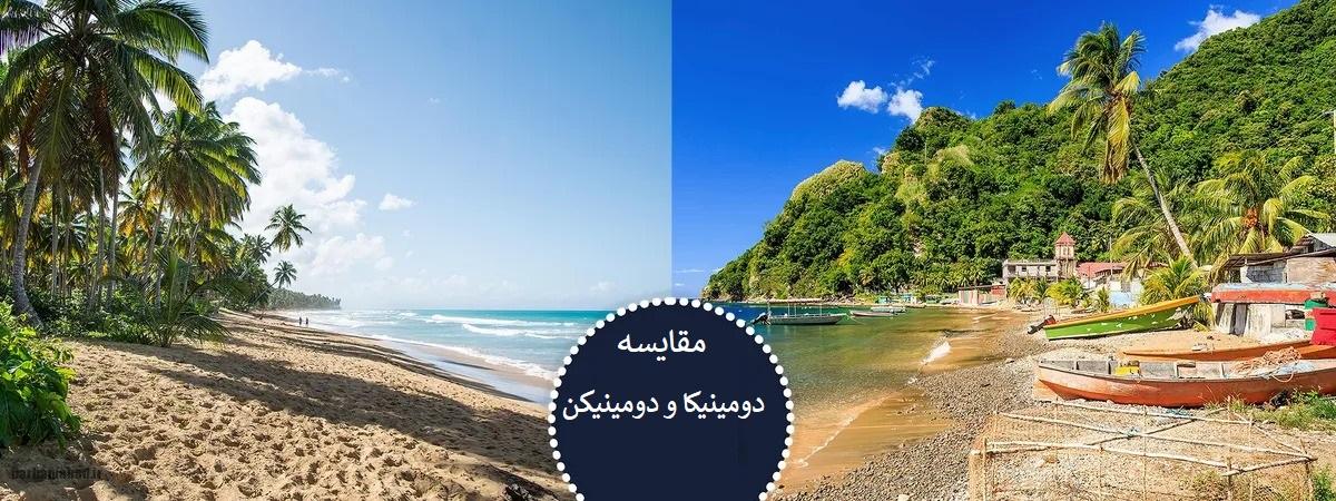 دومینیکا و دومینیکن کجا هستند و چه فرقی با هم دارن؟! دومینیکا و دومینیکن کجا هستند و چه فرقی با هم دارن؟!