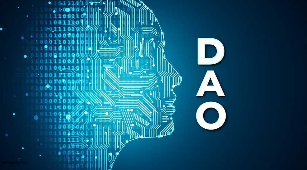 DAO چیست و چه آینده_ای دارد؟ DAO چیست و چه آینده_ای دارد؟