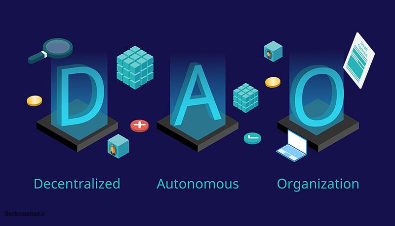 DAO چیست و چه آینده_ای دارد؟ DAO چیست و چه آینده_ای دارد؟