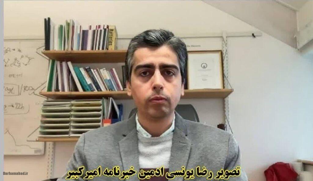 رضا یونسی مدیر خبرنامه امیرکبیر رضا یونسی مدیر خبرنامه امیرکبیر