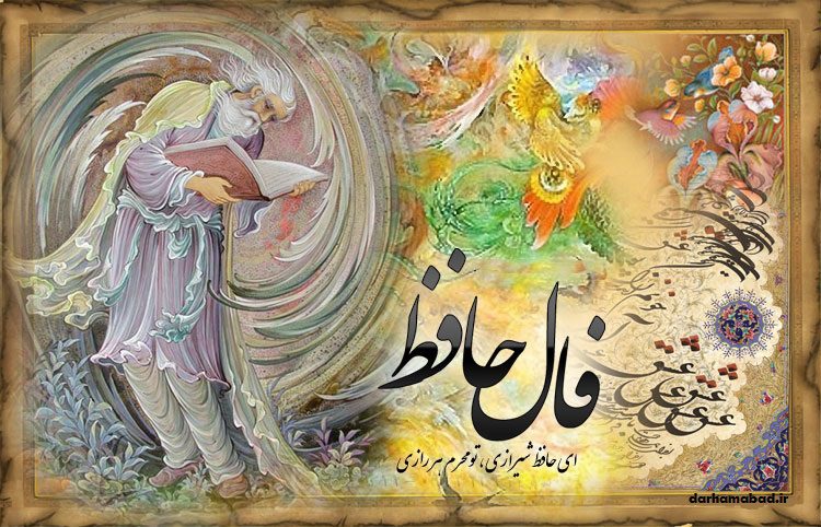 فال حافظ در مجله درهم آباد فال حافظ در مجله درهم آباد