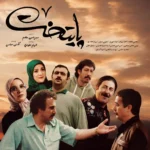 سریال پایتخت