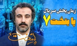 سریال پایتخت 7 سریال پایتخت 7