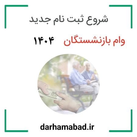 وام بازنشستگان ۵۰ میلیونی