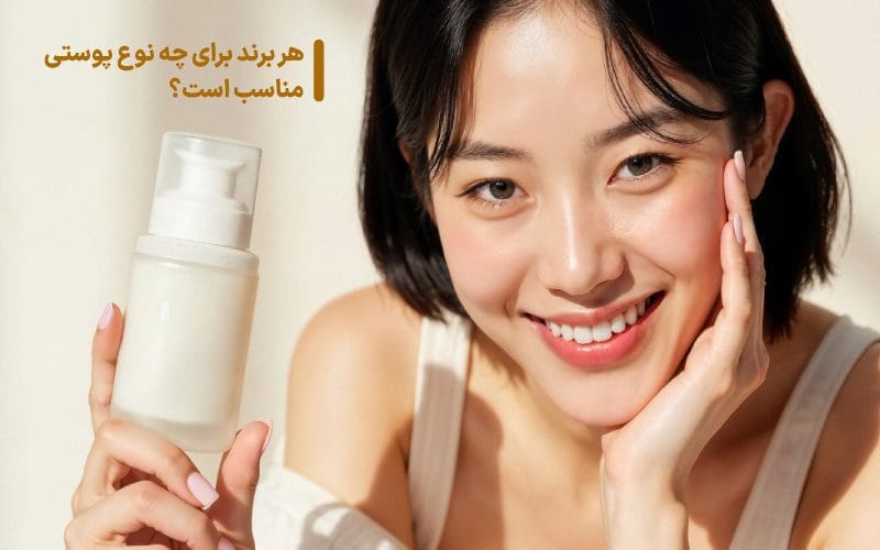 بهترین مارک محصولات مراقبت از پوست کره‌ای