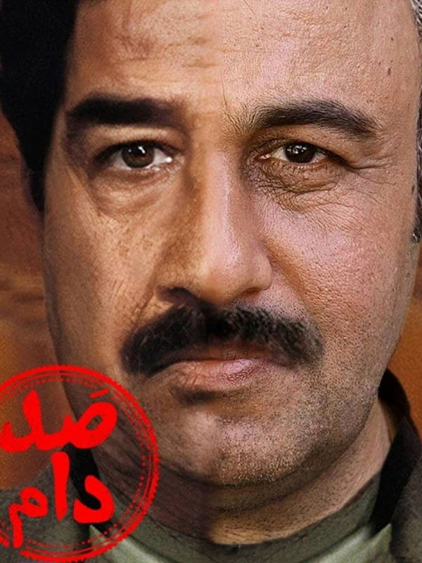 فیلم سینمایی صد دام فیلم سینمایی صد دام