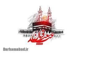 رازهای معنوی و اعمال مهم در روز عید قربان