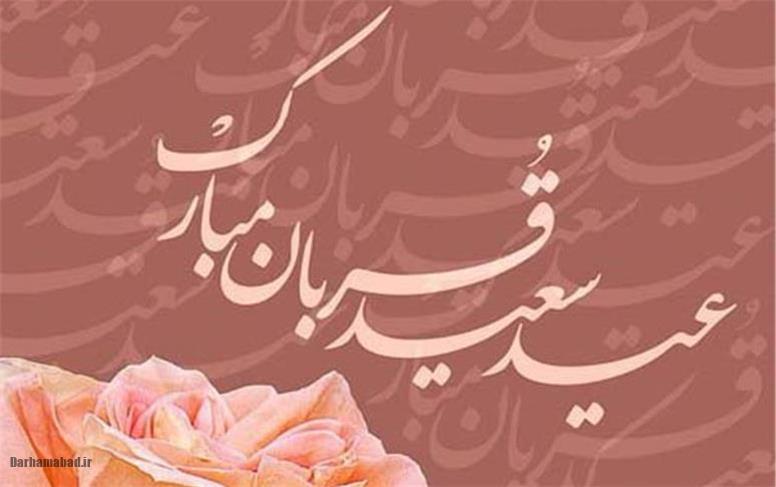 عید قربان