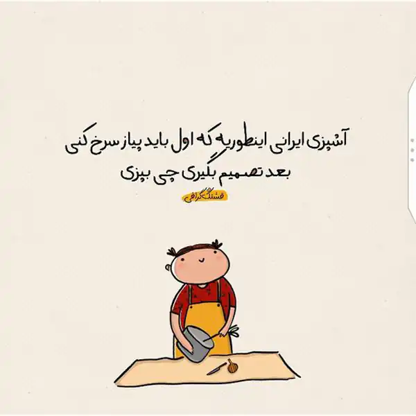 عکس نوشته خنده دار