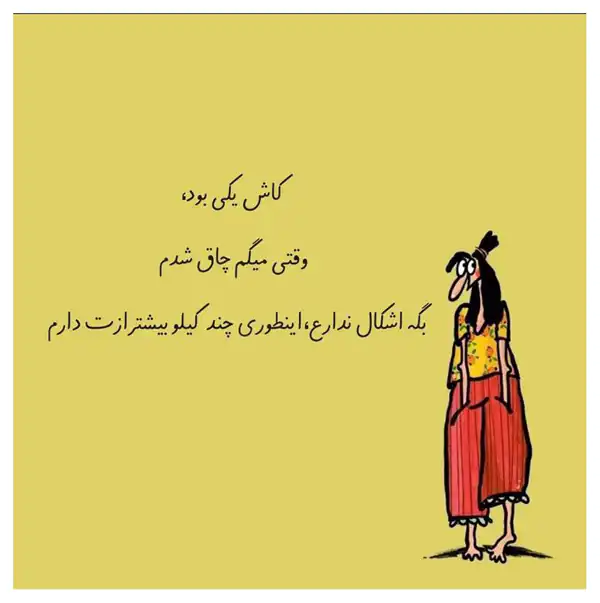 عکس نوشته خنده دار