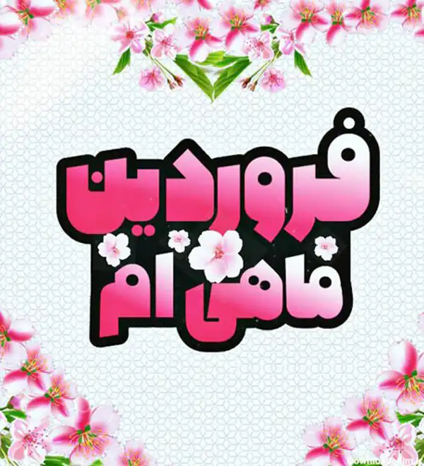عکس پروفایل فروردین