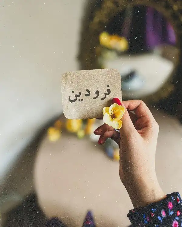 عکس پروفایل فروردین