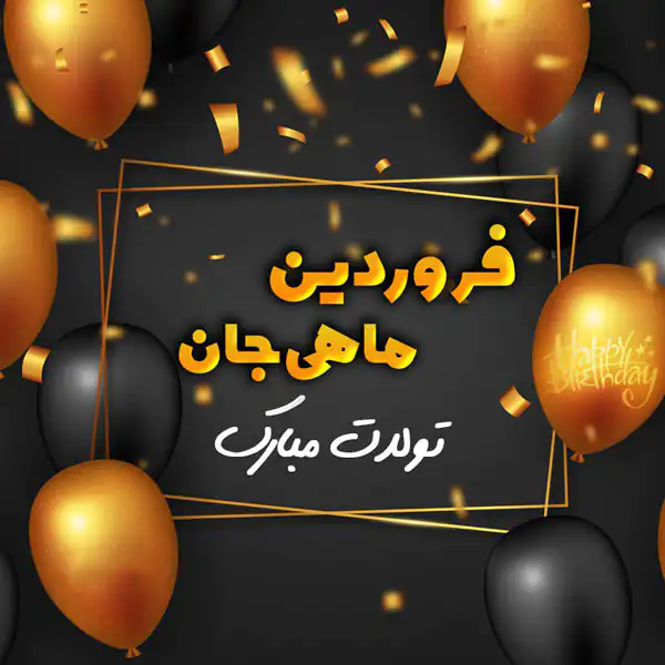 عکس پروفایل فروردین