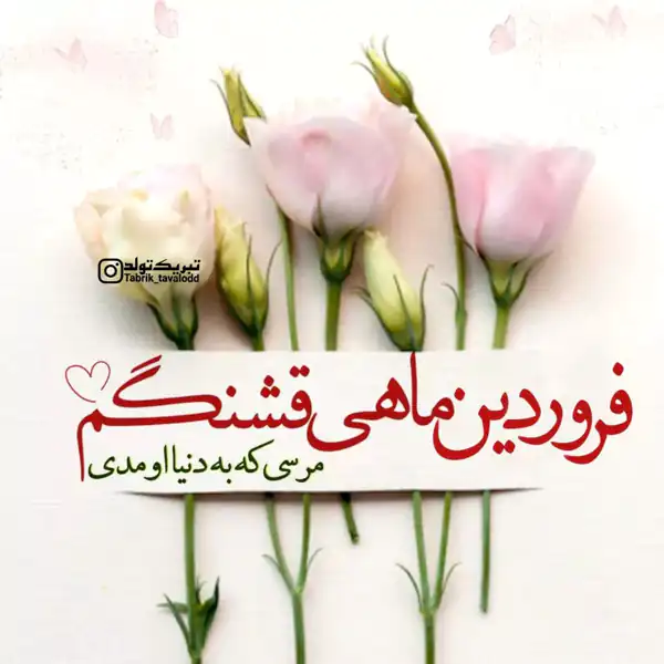 عکس پروفایل فروردین