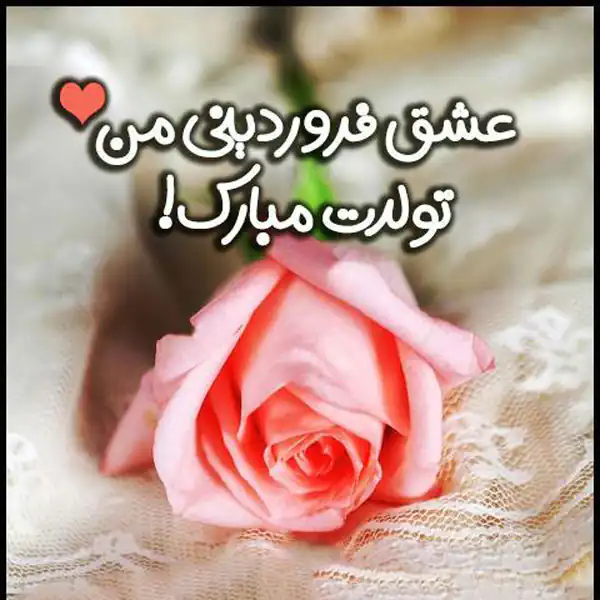 عکس پروفایل فروردین