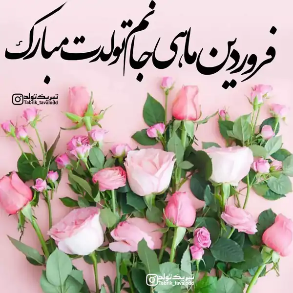 عکس پروفایل فروردین