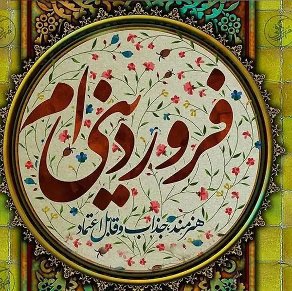 عکس پروفایل فروردین