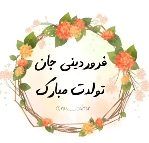 عکس پروفایل فروردین