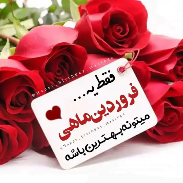 عکس پروفایل فروردین