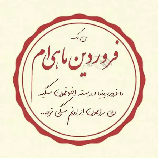 عکس پروفایل فروردین