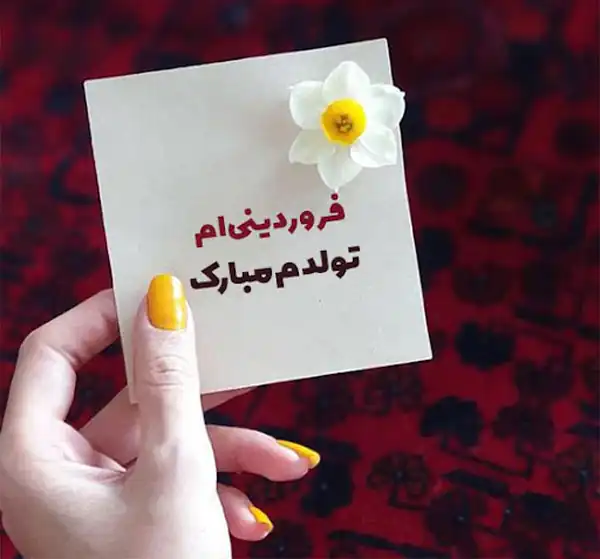 عکس پروفایل فروردین