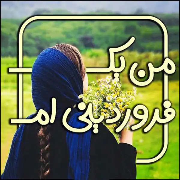 عکس پروفایل فروردین