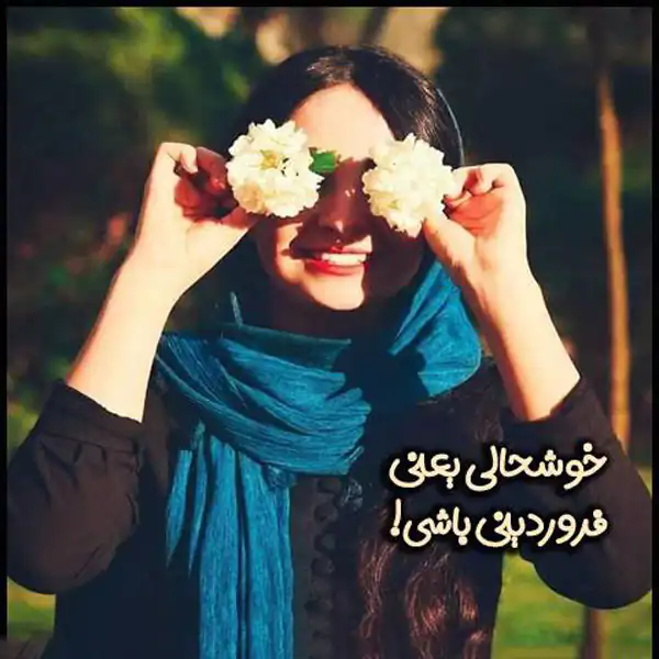 عکس پروفایل فروردین