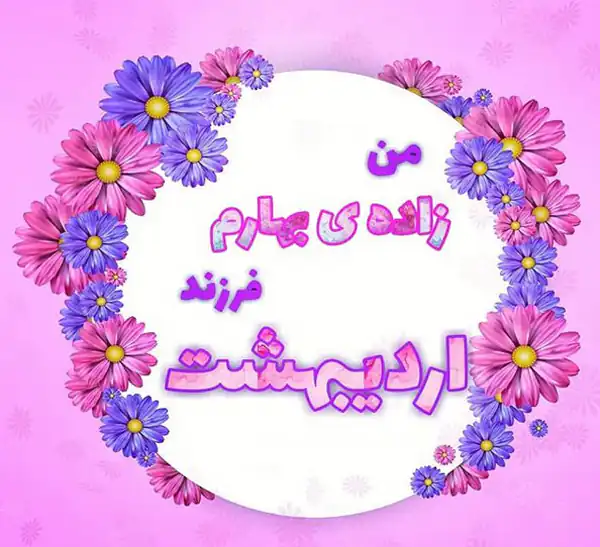 عکس پروفایل اردیبهشت