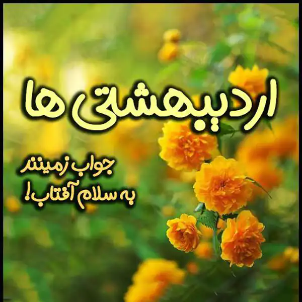 عکس پروفایل اردیبهشت