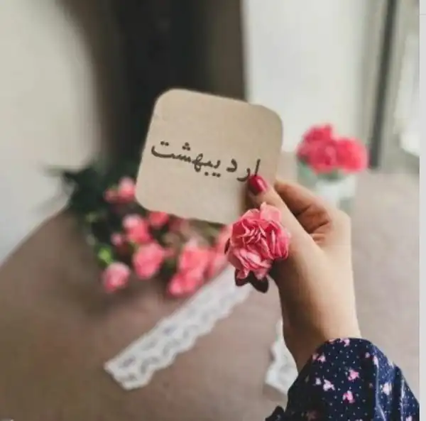 عکس پروفایل اردیبهشت