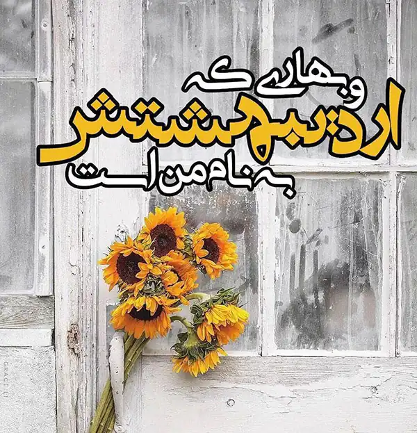 عکس پروفایل اردیبهشت