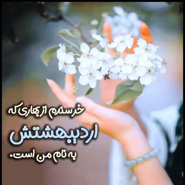 عکس پروفایل اردیبهشت