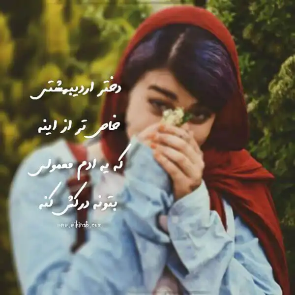 عکس پروفایل اردیبهشت