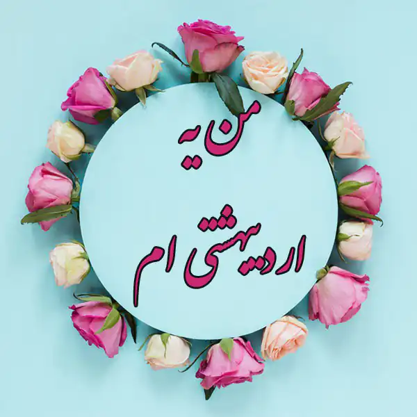 عکس پروفایل اردیبهشت