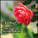 عکس پروفایل اردیبهشت