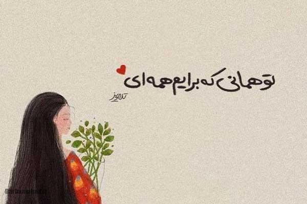 عکس نوشته های مفهومی و سنگین عکس نوشته های زیبا و مفهومی عکس نوشته های زیبا و جدید عکس نوشته حال خوب عکس نوشته خاص عکس نوشته خوشگل برای پروفایل