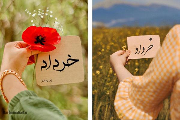 عکس نماد ماه خرداد عکس پروفایل خرداد ماهی جدید عکس پروفایل خرداد ماهی جان تولدت مبارک عکس خرداد ماهی عکس تولد خرداد ماهی عشقم عکس طبیعت خرداد ماه