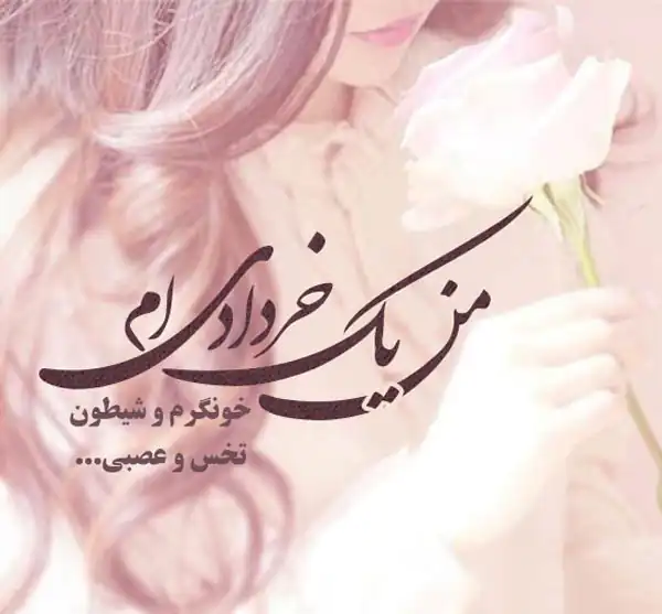 عکس پروفایل خرداد