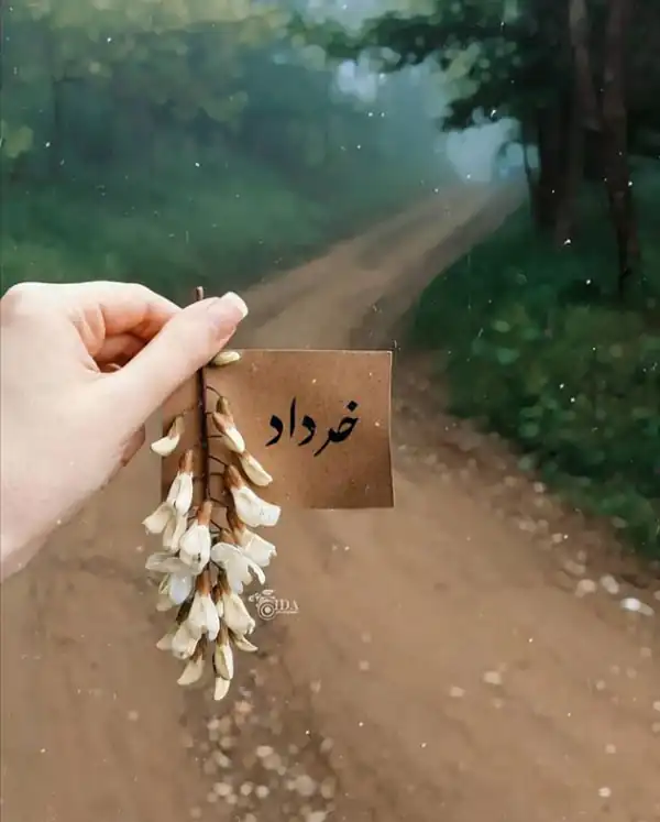 عکس پروفایل خرداد