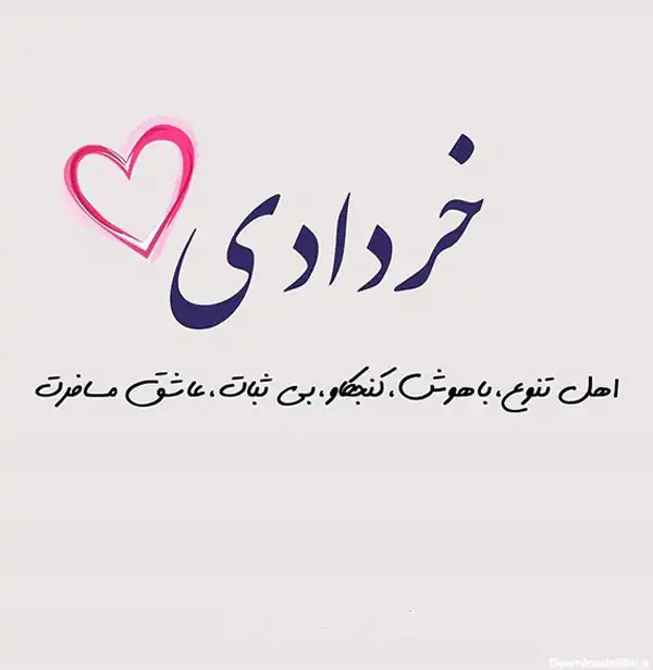 عکس پروفایل خرداد