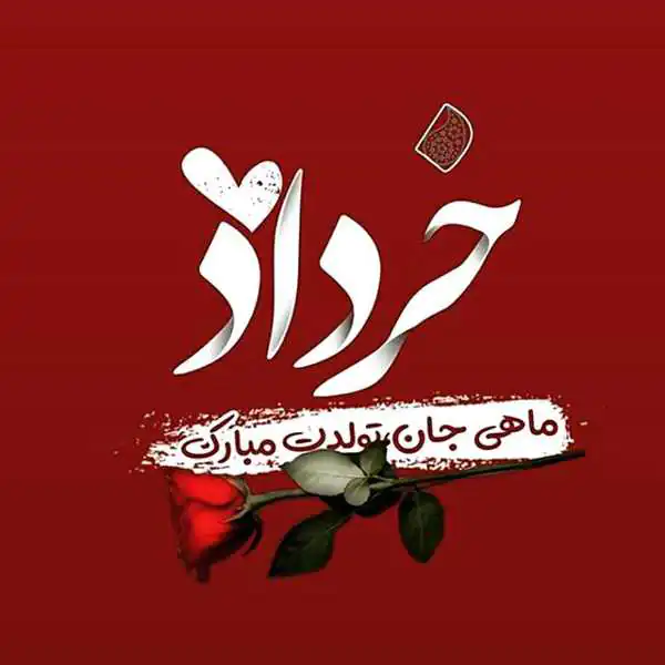 عکس پروفایل خرداد