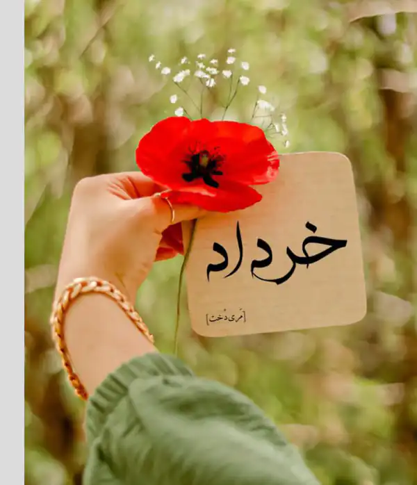 عکس پروفایل خرداد