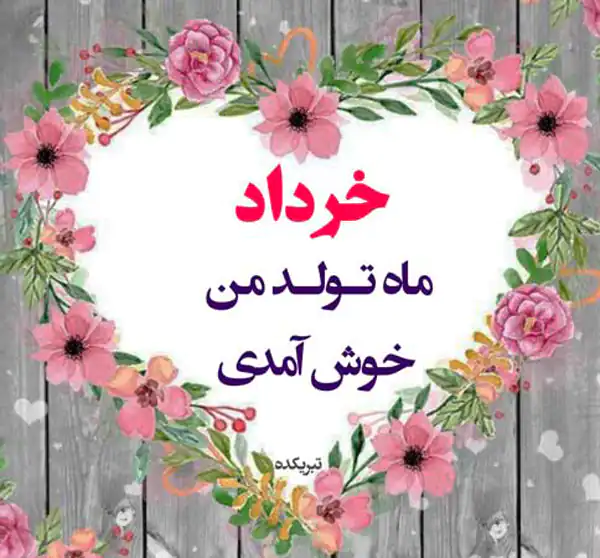 عکس پروفایل خرداد
