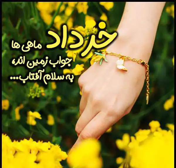 عکس پروفایل خرداد