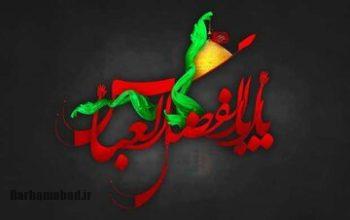 یا ابوالفضل العباس یا ابوالفضل العباس