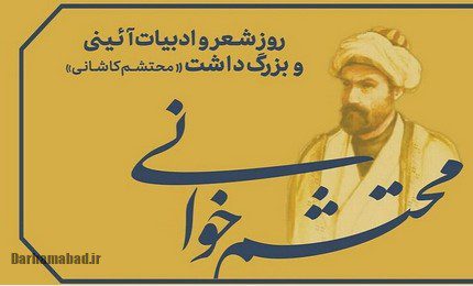 محتشم کاشانی