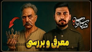 ویدئویی جالب از سریال شکارگاه