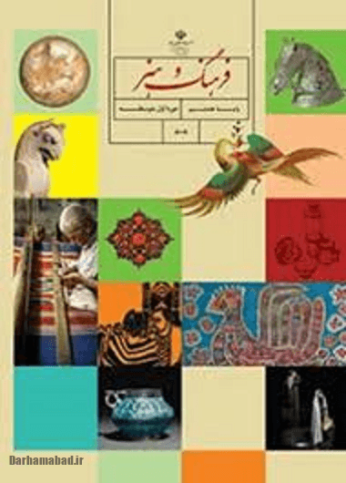روش تدریس فرهنگ و هنر پایه اول(هفتم)