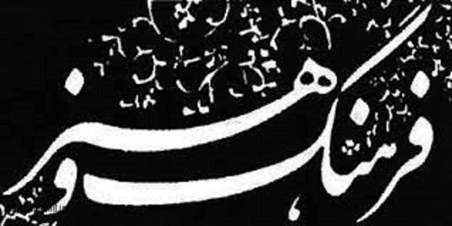 فرهنگ و هنر چیست ؟