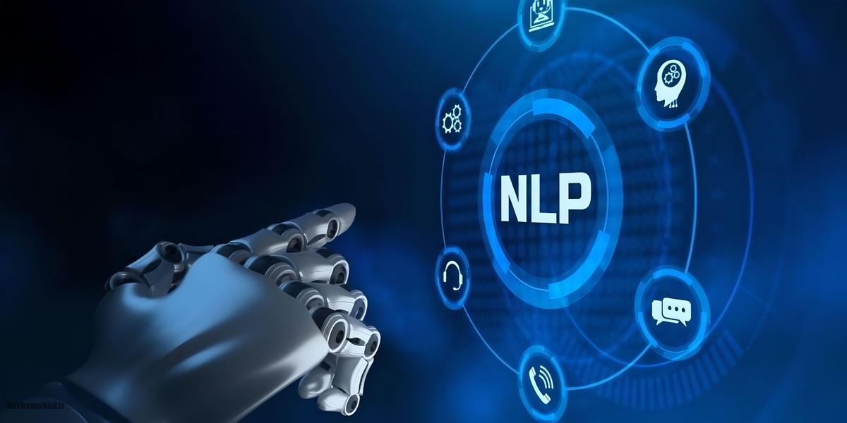 پردازش زبان طبیعی (NLP)